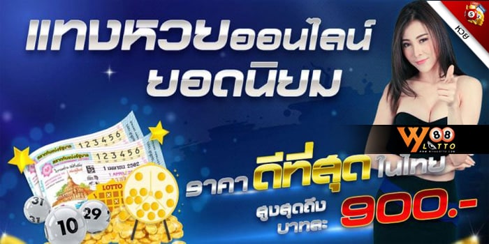 ซื้อ หวยออนไลน์ สมัครฟรี WY88LOTTO อันดับแรกๆ ของประเทศ Thai